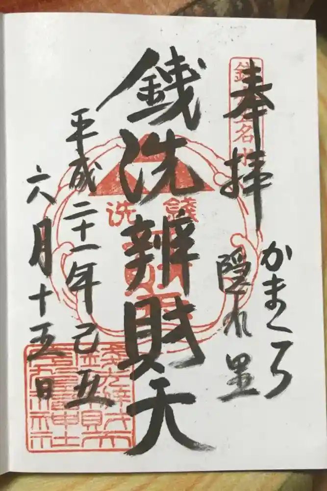 銭洗弁財天宇賀福神社の御朱印