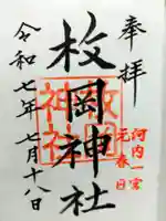 枚岡神社(大阪府)