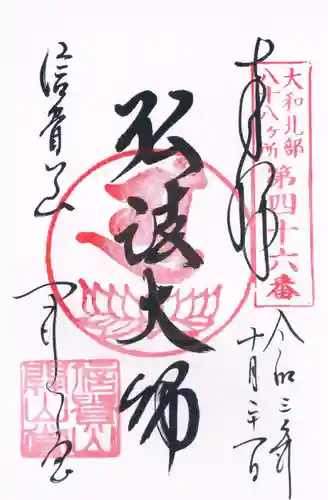 朝護孫子寺の御朱印