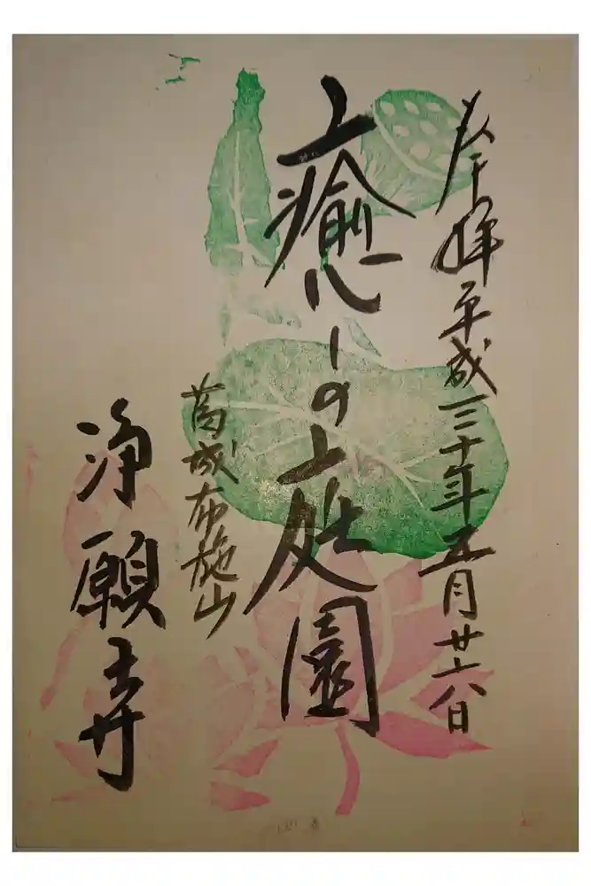 浄願寺の御朱印