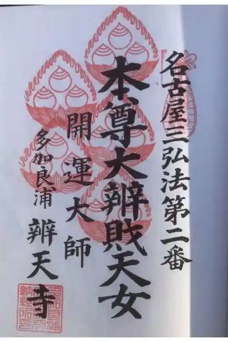 辯天寺の御朱印