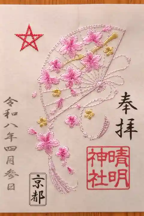 春の限定の刺繍御朱印【桜】