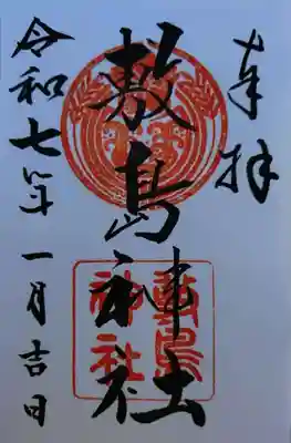 敷島神社(埼玉県)