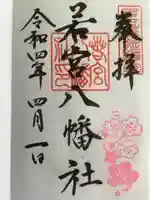 若宮八幡社の御朱印