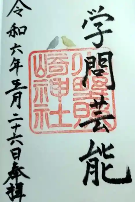 小野照崎神社の御朱印