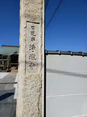 浄瀧寺のその他建物
