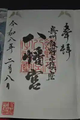 飯野八幡宮の御朱印