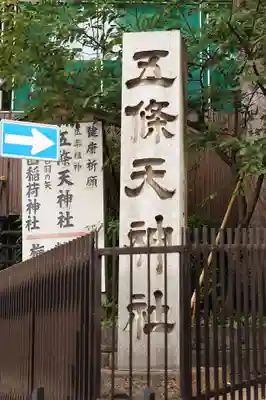 五條天神社(東京都)