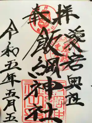 飯綱神社(愛宕神社奥社)の御朱印