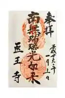 医王寺の御朱印