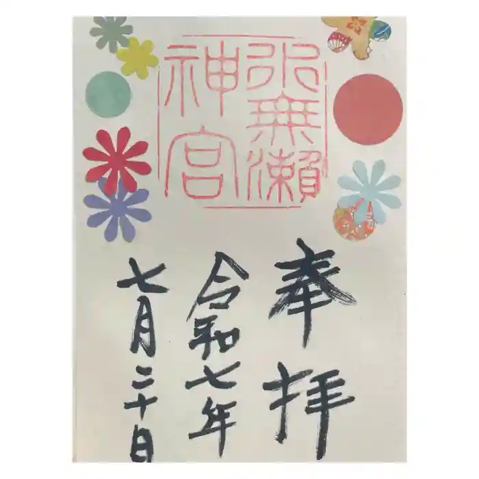 水無瀬神宮の御朱印