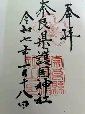 奈良縣護國神社(奈良県)