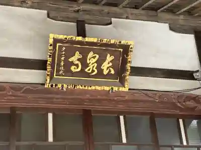 長泉寺のその他建物
