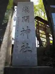 浅間神社の建物その他