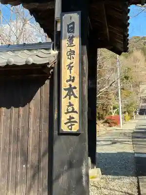 本立寺(静岡県)