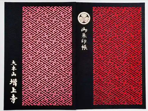 増上寺の御朱印帳