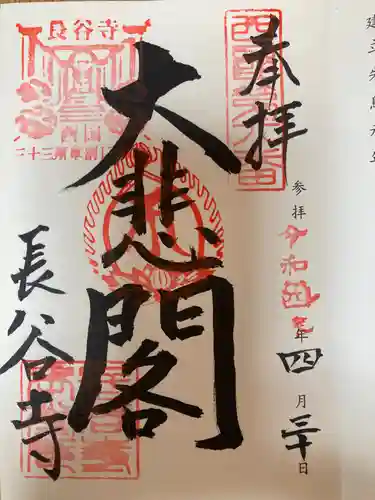 長谷寺の御朱印