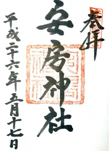 安房神社の御朱印