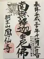 鳳仙寺の御朱印