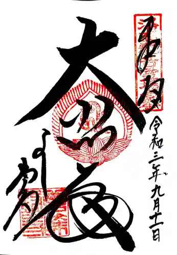 善峯寺の御朱印