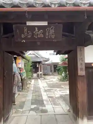 陽秀院の山門・神門