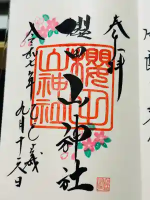 櫻田山神社の御朱印