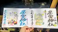 下野 星宮神社の御朱印