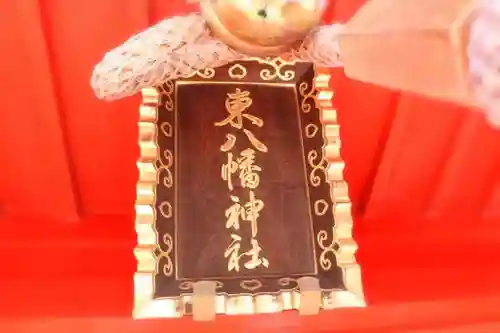東八幡神社(東京都)