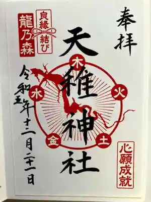 天稚神社の御朱印