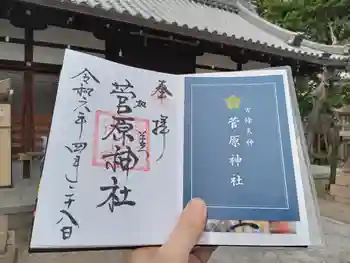 菅原神社の御朱印 2024年04月