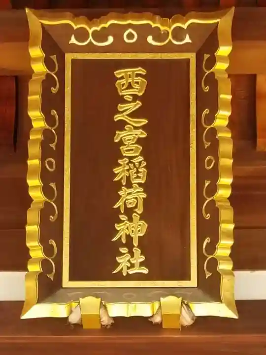 西之宮稲荷神社のその他建物