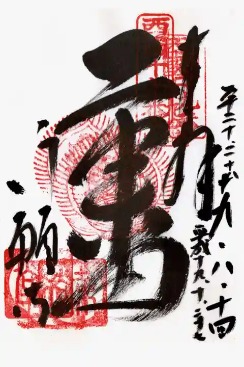 行願寺(革堂)の御朱印