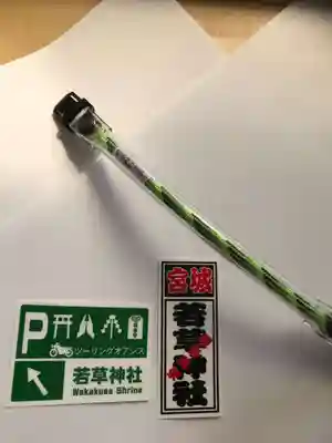 正一位 若草稲荷神社の授与品その他