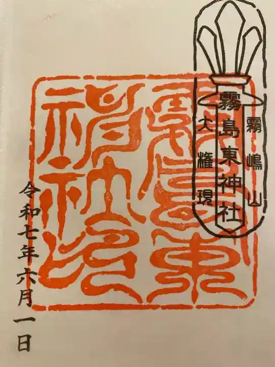 霧島東神社の{uncategorized: "未分類", other: "その他", undefined: "問題あり", building: "その他建物", grave: "お墓", sacred_gate: "鳥居", guardian: "狛犬", statue: "像", buddha: "仏像", history: "歴史", nature: "自然", garden: "庭園", animal: "動物", pagoda: "塔", temizu: "手水舎", mountain_gate: "山門・神門", sanctuary: "本殿・本堂", subordinate: "末社・摂社", art: "芸術", scenery: "景色", jizo: "地蔵", ema: "絵馬", goshuin: "御朱印", omikuji: "おみくじ", items: "授与品その他", amulet: "お守り", goshuincho: "御朱印帳", eats: "食事", festival: "お祭り", votive_dance: "神楽", shichigosan: "七五三参", wedding: "結婚式", experience: "体験その他", initially: "初詣", around: "周辺", anti_infection: "感染症対策"}