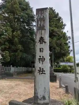 春日神社(岐阜県)