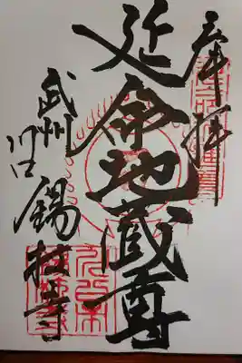 錫杖寺の御朱印