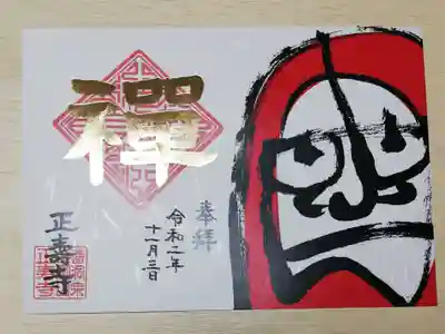 10月御朱印の達磨様。ユーモラスなお顔です。