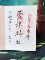 萱津神社の御朱印
