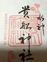 貴船神社の御朱印