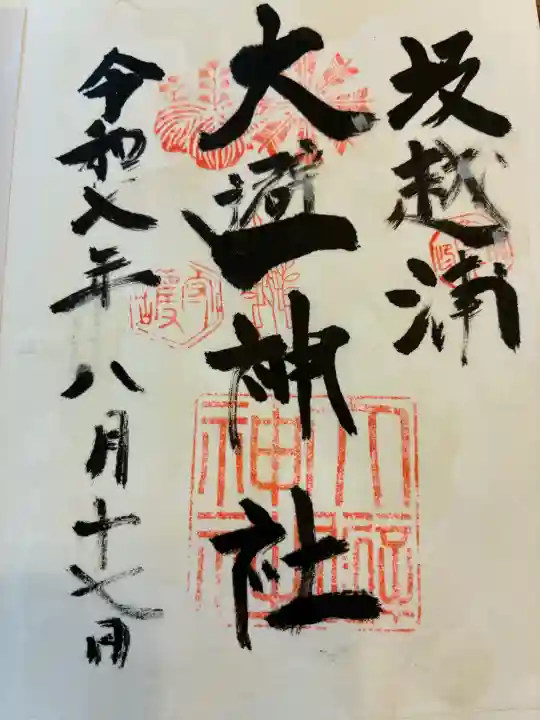 大避神社の{uncategorized: "未分類", other: "その他", undefined: "問題あり", building: "その他建物", grave: "お墓", sacred_gate: "鳥居", guardian: "狛犬", statue: "像", buddha: "仏像", history: "歴史", nature: "自然", garden: "庭園", animal: "動物", pagoda: "塔", temizu: "手水舎", mountain_gate: "山門・神門", sanctuary: "本殿・本堂", subordinate: "末社・摂社", art: "芸術", scenery: "景色", jizo: "地蔵", ema: "絵馬", goshuin: "御朱印", omikuji: "おみくじ", items: "授与品その他", amulet: "お守り", goshuincho: "御朱印帳", eats: "食事", festival: "お祭り", votive_dance: "神楽", shichigosan: "七五三参", wedding: "結婚式", experience: "体験その他", initially: "初詣", around: "周辺", anti_infection: "感染症対策"}