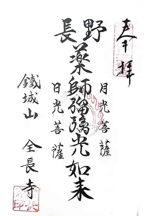 鉄城山 全長寺の御朱印