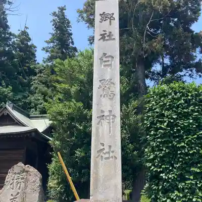 白鷺神社のその他建物