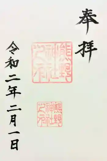 熊野神社の御朱印 2020年02月