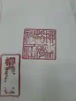 柳森神社の御朱印