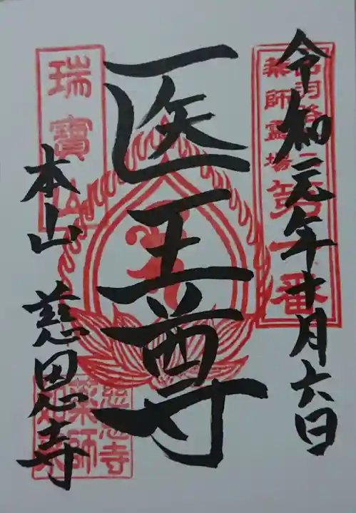 慈恩寺の御朱印