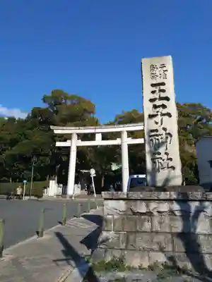 王子神社(東京都)