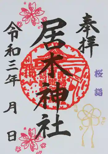 居木神社の御朱印