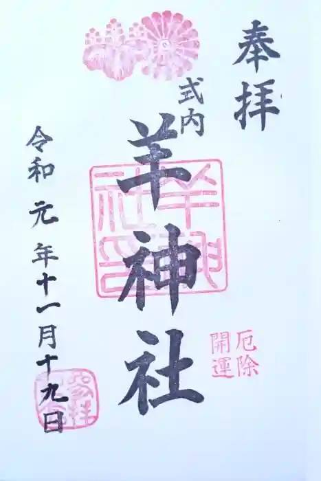 羊神社の御朱印