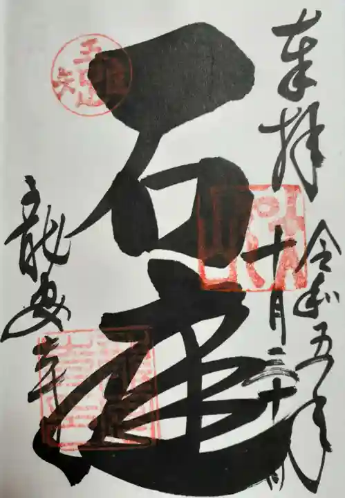 龍安寺の御朱印