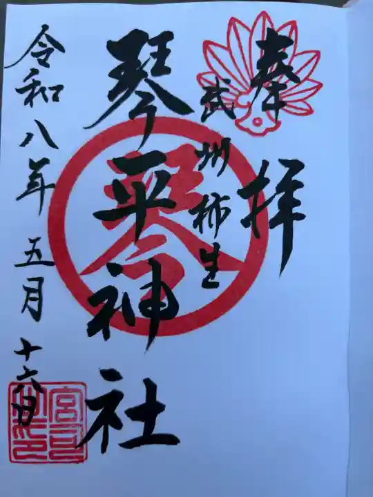 武州柿生琴平神社の御朱印